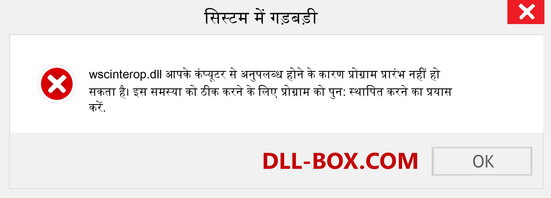 wscinterop.dll फ़ाइल गुम है?. विंडोज 7, 8, 10 के लिए डाउनलोड करें - विंडोज, फोटो, इमेज पर wscinterop dll मिसिंग एरर को ठीक करें