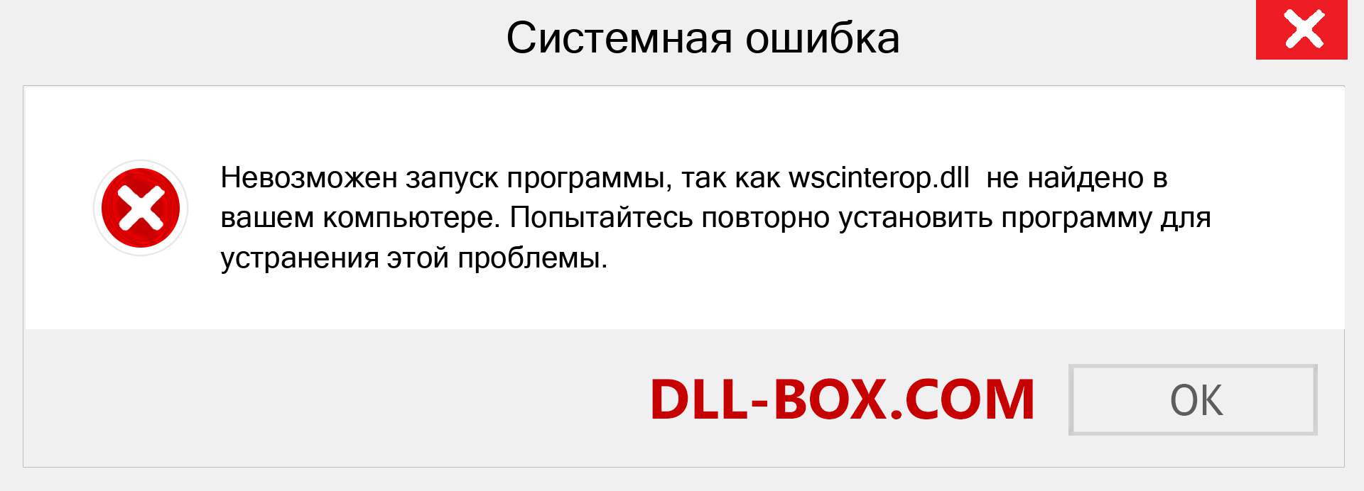 Файл wscinterop.dll отсутствует ?. Скачать для Windows 7, 8, 10 - Исправить wscinterop dll Missing Error в Windows, фотографии, изображения