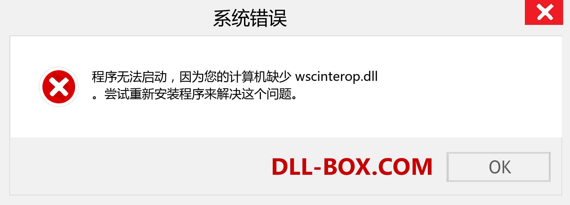 wscinterop.dll 文件丢失？。 适用于 Windows 7、8、10 的下载 - 修复 Windows、照片、图像上的 wscinterop dll 丢失错误
